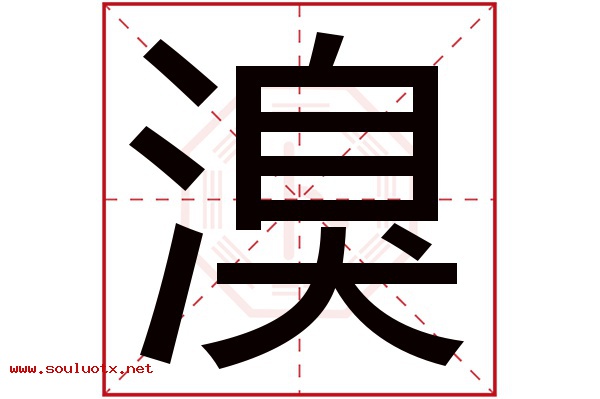 溴字五行属什么,溴字意思,溴字起名寓意