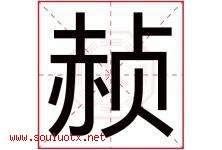 赪字取名意思是什么,赪字五行属性拼音结构部首是什么-好运起名网