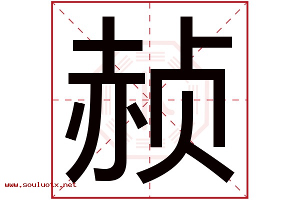 赪字五行属什么,赪字意思,赪字起名寓意