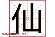 仙字意思,仙字取名的寓意,带仙字的名字-好运起名网