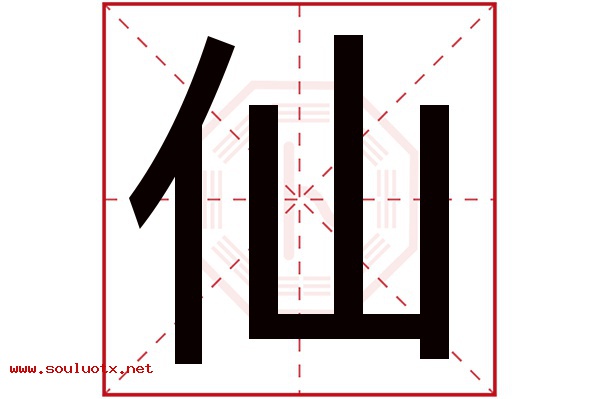 仙字五行属什么,仙字意思,仙字起名寓意