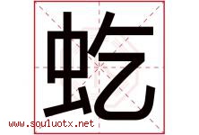 虼字取名意思是什么,虼字五行属性拼音结构部首是什么-好运起名网