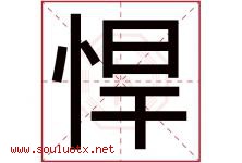 悍字五行属什么，悍字在名字里的含义寓意是什么-好运起名网