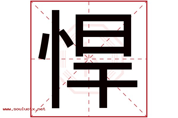 悍字五行属什么,悍字意思,悍字起名寓意