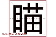 瞄字五行属什么，瞄字在名字里的含义寓意是什么-好运起名网