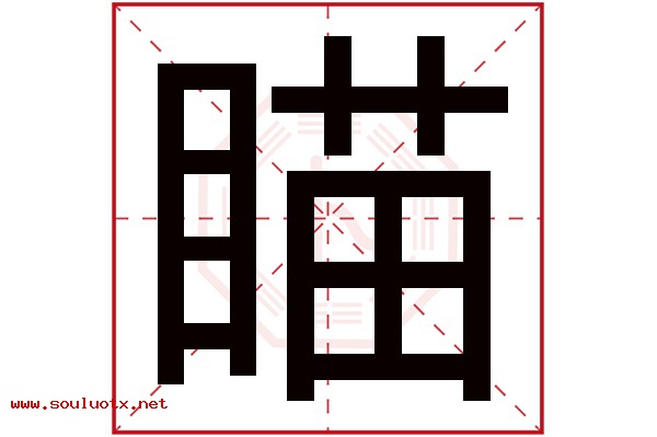 瞄字五行属什么,瞄字意思,瞄字起名寓意