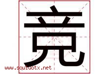 竞字意思,竞字取名的寓意,带竞字的名字-好运起名网