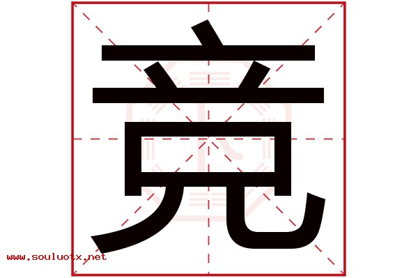 竞字五行属什么,竞字意思,竞字起名寓意