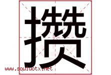 攒字取名意思是什么,攒字五行属性拼音结构部首是什么-好运起名网