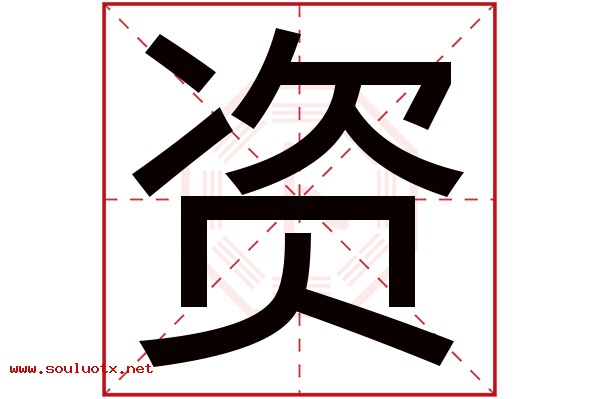 资字五行属什么,资字意思,资字起名寓意