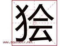 狯字取名意思是什么,狯字五行属性拼音结构部首是什么-好运起名网