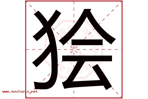 狯字五行属什么,狯字意思,狯字起名寓意