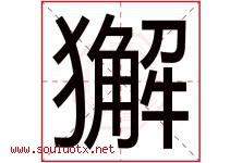 獬字取名意思是什么,獬字五行属性拼音结构部首是什么-好运起名网