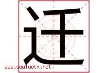 迁字意思,迁字取名的寓意,带迁字的名字-好运起名网