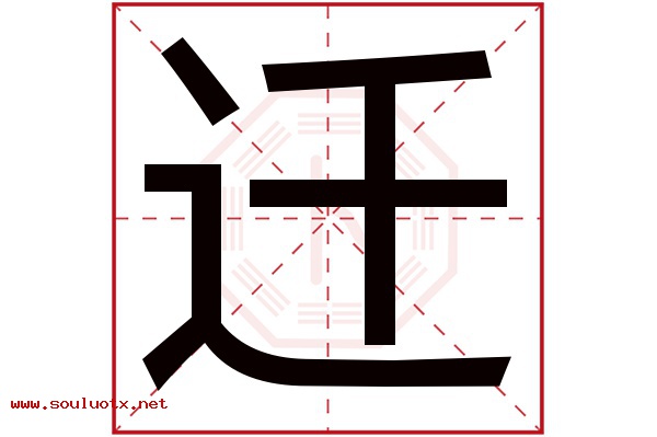 迁字五行属什么,迁字意思,迁字起名寓意