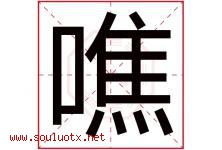 噍字取名意思是什么,噍字五行属性拼音结构部首是什么-好运起名网