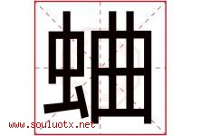 蛐字取名意思是什么,蛐字五行属性拼音结构部首是什么-好运起名网