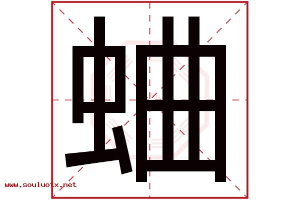 蛐字五行属什么,蛐字意思,蛐字起名寓意