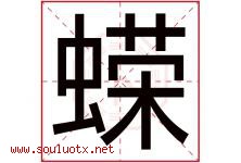 蝾字取名意思是什么,蝾字五行属性拼音结构部首是什么-好运起名网