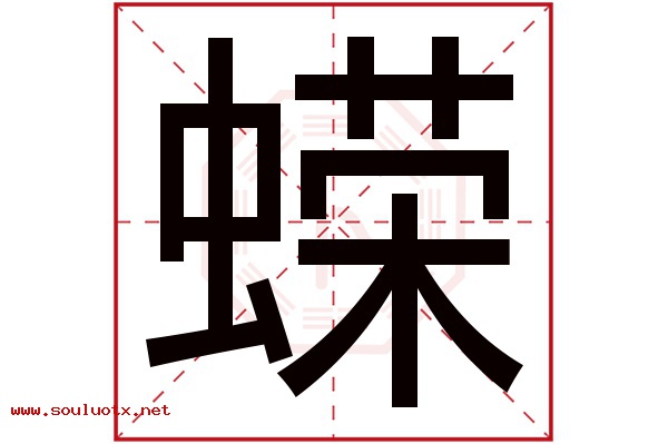 蝾字五行属什么,蝾字意思,蝾字起名寓意
