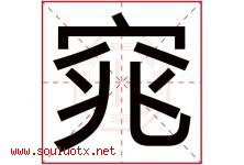 窕字取名意思是什么,窕字五行属性拼音结构部首是什么-好运起名网
