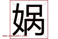 娲字取名意思是什么,娲字五行属性拼音结构部首是什么-好运起名网