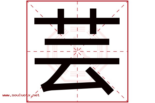 芸字五行属什么,芸字意思,芸字起名寓意