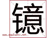镱字取名意思是什么,镱字五行属性拼音结构部首是什么-好运起名网