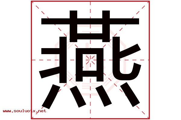 燕字五行属什么,燕字意思,燕字起名寓意