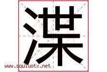 渫字取名意思是什么,渫字五行属性拼音结构部首是什么-好运起名网