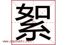 絮字意思,絮字取名的寓意,带絮字的名字-好运起名网
