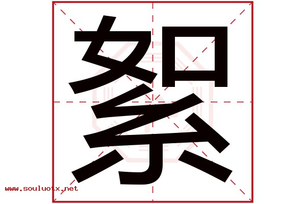 絮字五行属什么,絮字意思,絮字起名寓意