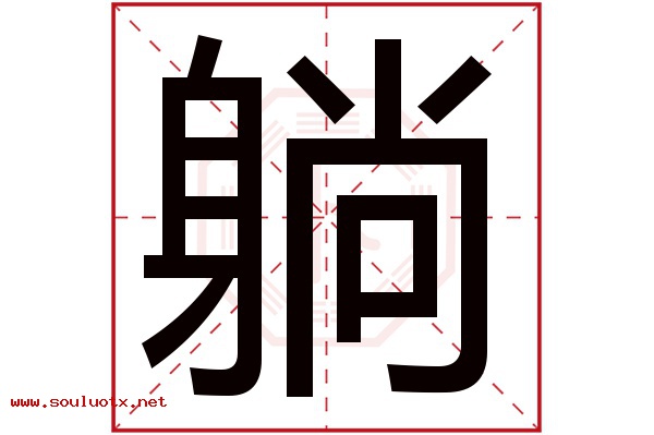 躺字五行属什么,躺字意思,躺字起名寓意
