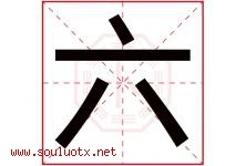 六字意思,六字取名的寓意,带六字的名字-好运起名网