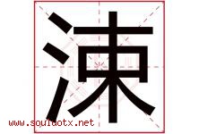 涑字取名意思是什么,涑字五行属性拼音结构部首是什么-好运起名网