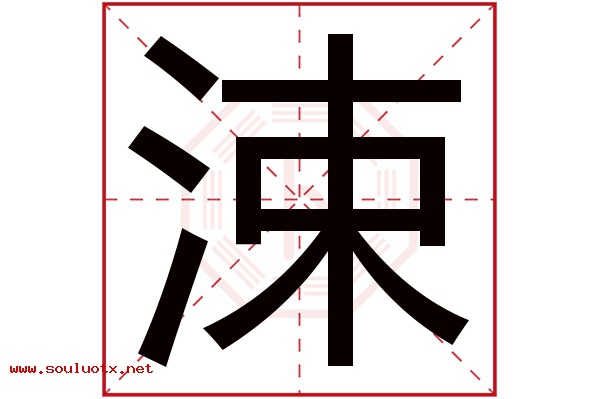 涑字五行属什么,涑字意思,涑字起名寓意