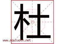 杜字意思,杜字取名的寓意,带杜字的名字-好运起名网
