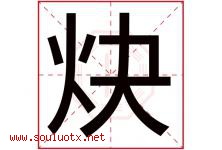 炔字取名意思是什么,炔字五行属性拼音结构部首是什么-好运起名网