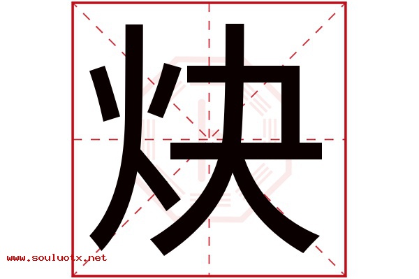 炔字五行属什么,炔字意思,炔字起名寓意