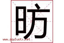 昉字取名意思是什么,昉字五行属性拼音结构部首是什么-好运起名网