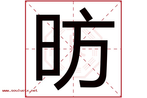 昉字五行属什么,昉字意思,昉字起名寓意