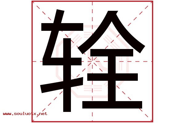 辁字五行属什么,辁字意思,辁字起名寓意