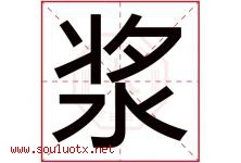 浆字五行属什么，浆字在名字里的含义寓意是什么-好运起名网