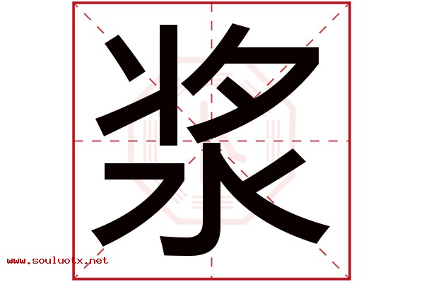 浆字五行属什么,浆字意思,浆字起名寓意