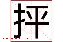 抨字取名意思是什么,抨字五行属性拼音结构部首是什么-好运起名网