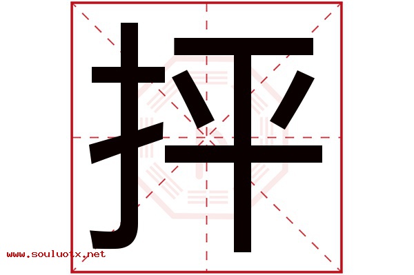 抨字五行属什么,抨字意思,抨字起名寓意