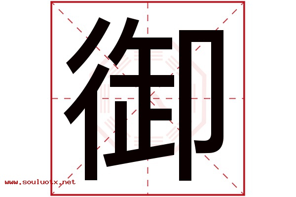 御字五行属什么,御字意思,御字起名寓意