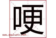 哽字取名意思是什么,哽字五行属性拼音结构部首是什么-好运起名网