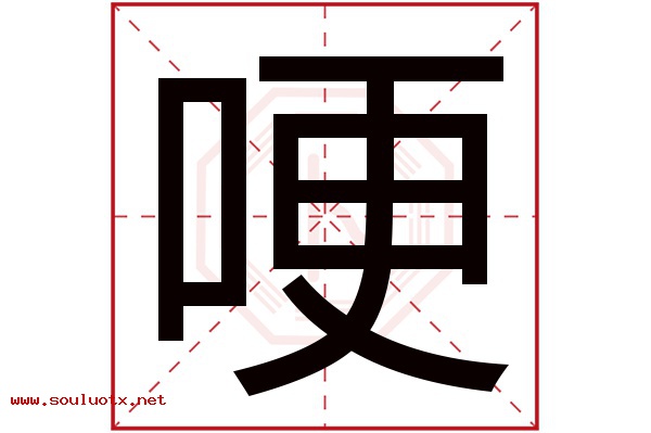 哽字五行属什么,哽字意思,哽字起名寓意