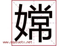 嫦字取名意思是什么,嫦字五行属性拼音结构部首是什么-好运起名网